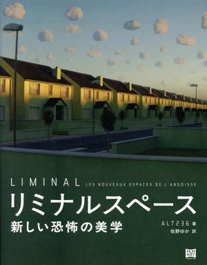 リミナルスペース 新しい恐怖の美学