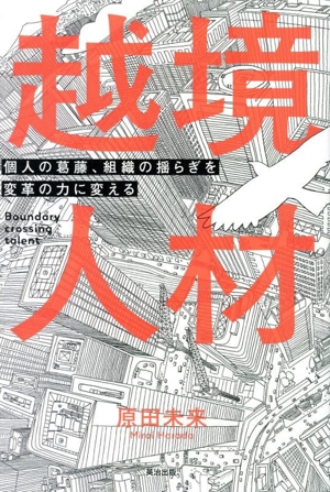 越境人材 個人の葛藤、組織の揺らぎを変革の力に変える
