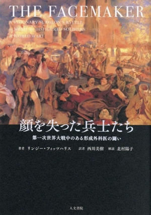顔を失った兵士たち 第一次世界大戦中のある形成外科医の闘い