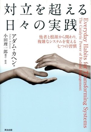 対立を超える日々の実践 他者と根源から関わり、複雑なシステムを変える七つの習慣