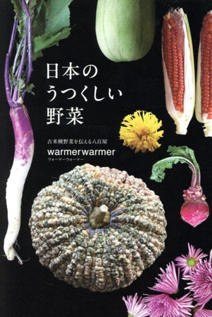 日本のうつくしい野菜