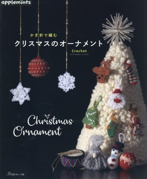 かぎ針で編む クリスマスのオーナメント applemints