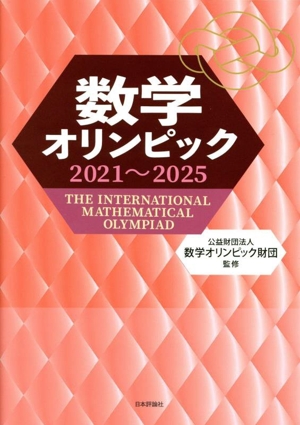 数学オリンピック事典 問題と解法 基礎編・演習辺 新品本・書籍