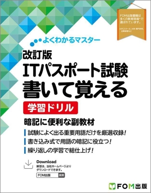 ITパスポート試験 書いて覚える学習ドリル 改訂版 よくわかるマスター