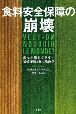 食料安全保障の崩壊 誰もが逃れられない気候変動と食の地政学