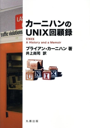 カーニハンのUNIX回顧録