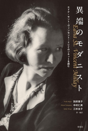 異端のモダニスト エドナ・セント・ヴィンセント・ミレイのソネットを読む