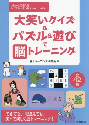 大笑いクイズ&パズル&遊びで脳トレーニング コピーして使えるシニアの大笑い脳トレーニング1