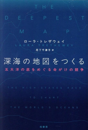 深海の地図をつくる 五大洋の底をめぐる命がけの競争