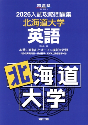 入試攻略問題集 北海道大学 英語(2026) 河合塾SERIES