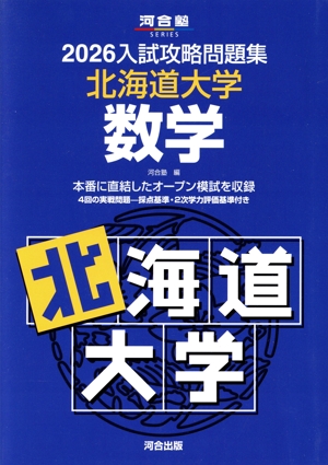 入試攻略問題集 北海道大学 数学(2026) 河合塾SERIES