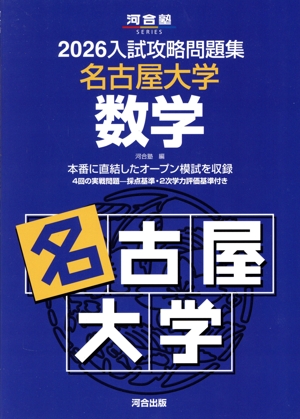 入試攻略問題集 名古屋大学 数学(2026) 河合塾SERIES