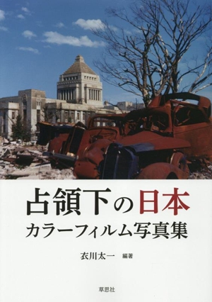 占領下の日本 カラーフィルム写真集
