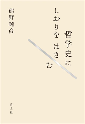 哲学史にしおりをはさむ