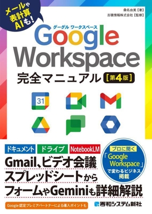 Google Workspace 完全マニュアル 第4版 メールや表計算AIも！