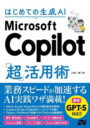 はじめての生成AI Microsoft Copilot「超」活用術