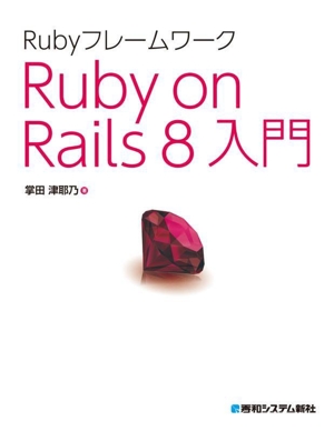 Rubyフレームワーク Ruby on Rails8入門
