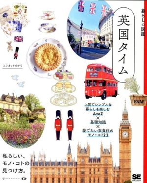 暮らしの図鑑 英国タイム 上質でシンプルな暮らしを楽しむAtoZ×基礎知識×愛でたい衣食住のモノ・コト22