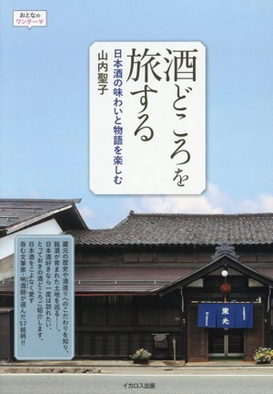 酒どころを旅する 日本酒の味わいと物語を楽しむ おとなのワンテーマ