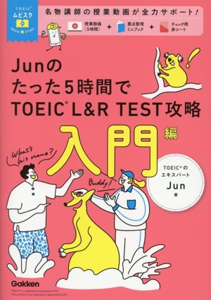 Junのたった5時間で TOEIC L&R TEST 攻略 入門編 TOEICムビスタ