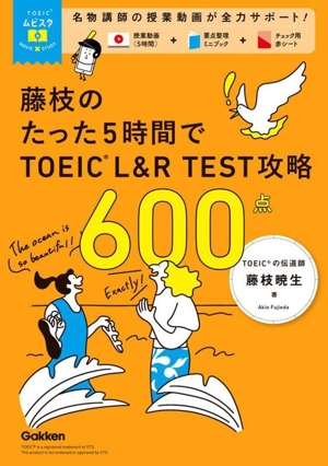 藤枝のたった5時間で TOEIC L&R TEST 攻略 600点 TOEICムビスタ