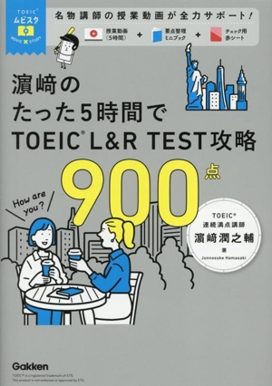 濵﨑のたった5時間で TOEIC L&R TEST 攻略 900点 TOEICムビスタ