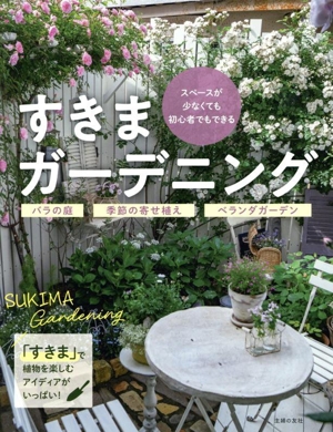 すきまガーデニング