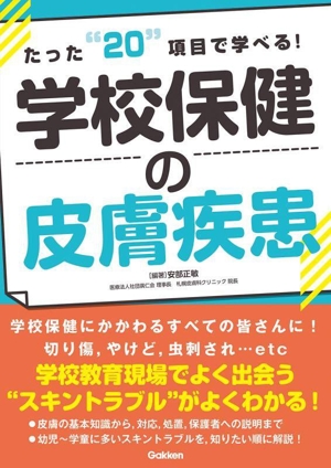 たった20項目で学べる！学校保健の皮膚疾患