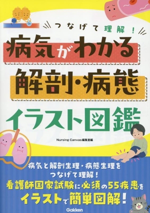 つなげて理解！病気がわかる解剖・病態イラスト図鑑