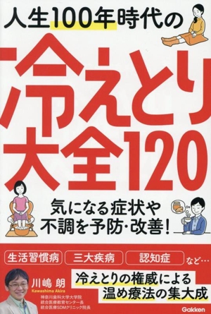 人生100年時代の冷えとり大全120 気になる症状や不調を予防・改善！