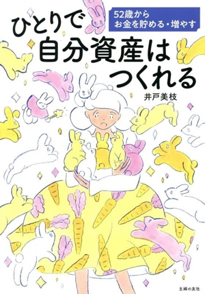ひとりで自分資産はつくれる 52歳からお金を貯める・増やす