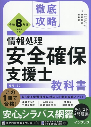 徹底攻略 情報処理安全確保支援士教科書(令和8年度 2026年度)