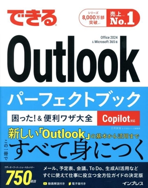 できるOutlookパーフェクトブック 困った！&便利ワザ大全 Copilot対応 Office2024&Microsoft 365版 できるシリーズ
