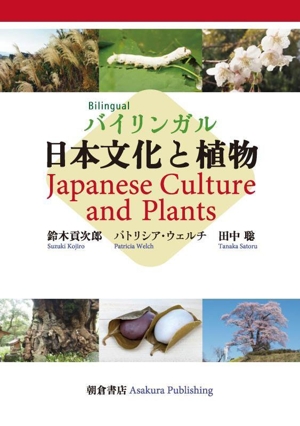 バイリンガル 日本文化と植物 Japanese Culture and Plan