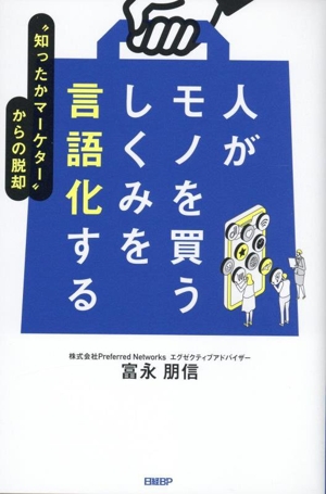 人がモノを買うしくみを言語化する 
