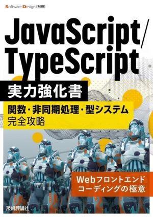 JavaScript/TypeScript実力強化書 関数・非同期処理・型システム完全攻略 Software Design別冊