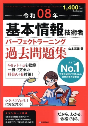 基本情報技術者パーフェクトラーニング過去問題集(令和08年)