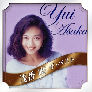 浅香唯の商品一覧 通販｜ブックオフ公式オンラインストア