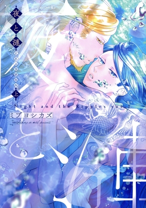 夜と漣(上) EDGE C