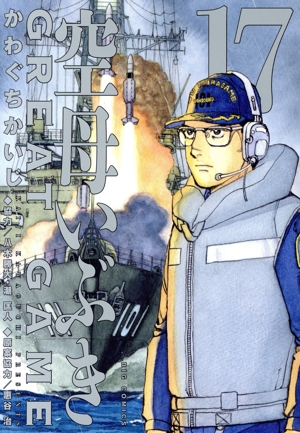 コミック】空母いぶき GREAT GAME(1～17巻)セット | 全巻セット