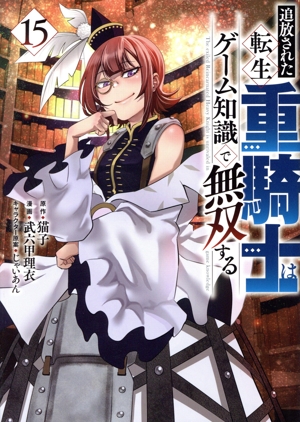 追放された転生重騎士はゲーム知識で無双する(15) ヤングマガジンKCSP
