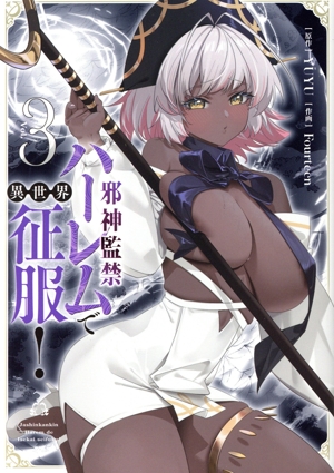 邪神監禁ハーレムで異世界征服！(Vol.3) ヴァンプC