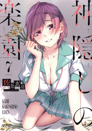 神隠しの楽園(7) ヴァンプC