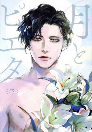 月とピエタ(下) カドコミ