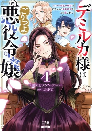 デミルカ様はごりつよ悪役令嬢(4) メンタル最強お嬢様は王子からの婚約破棄をぶっ潰します！ ゼノンC