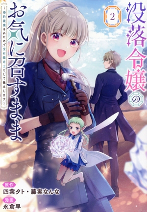 没落令嬢のお気に召すまま(2) 婚約破棄されたので宝石鑑定士として独立します ガンガンC