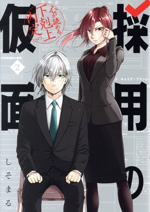 採用の仮面(2) 心が読める下剋上内定 ガンガンC