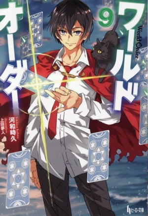 ワールドオーダー(9) ヒーロー文庫