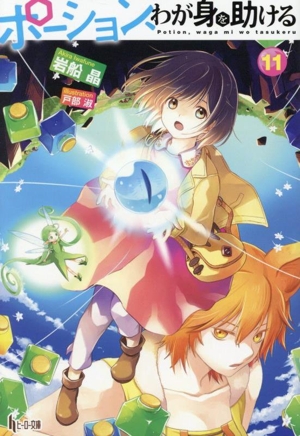 ポーション、わが身を助ける(11) ヒーロー文庫