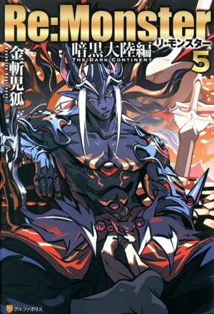 Re:Monster 暗黒大陸編(5)